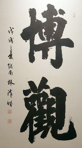 林汉城书法作品欣赏 | 文艺创作 | 华文西贡解放日报